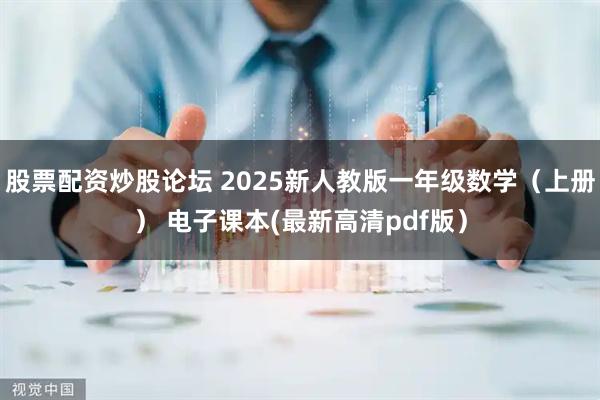 股票配资炒股论坛 2025新人教版一年级数学（上册） 电子课本(最新高清pdf版）